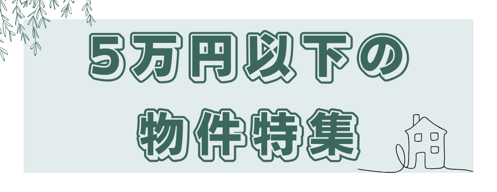 5万円以下特集