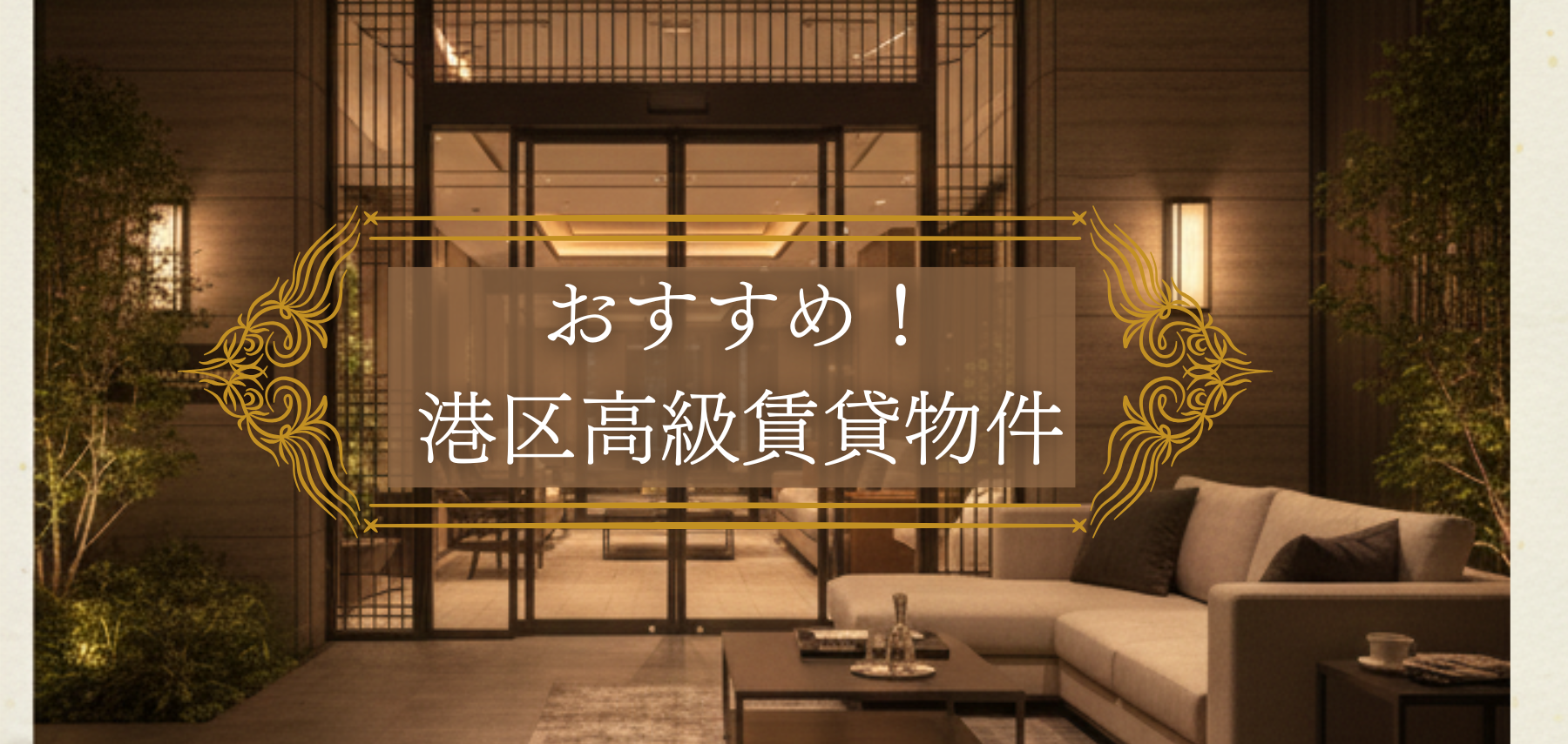 港区高級賃貸物件