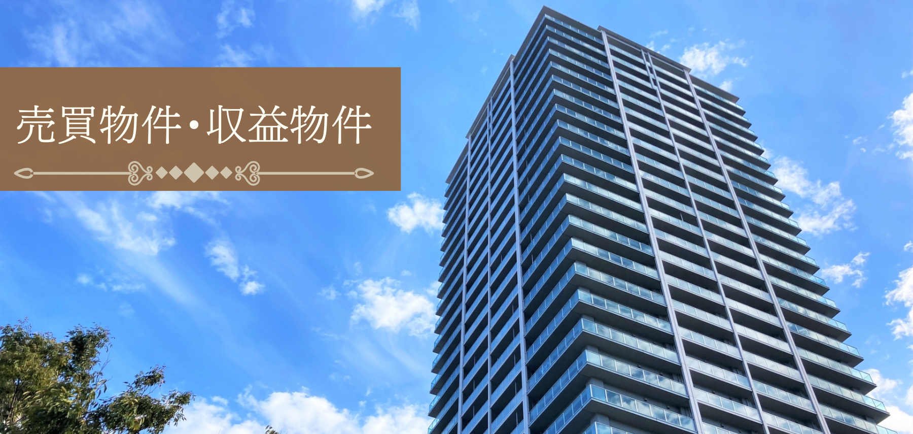 売買物件・収益物件