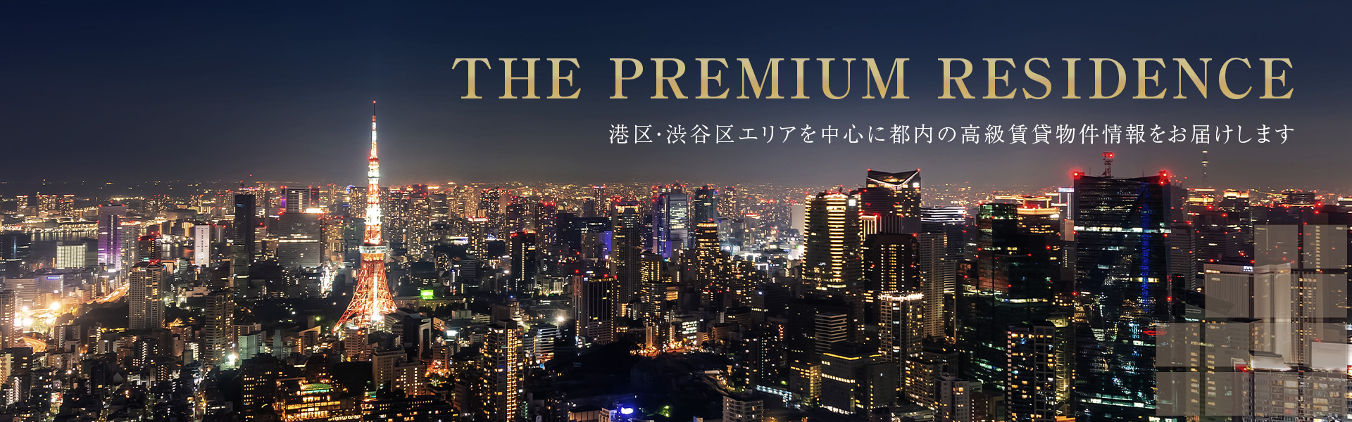 THE PREMIUM RESIDENCE 港区・渋谷区エリアを中心に都内の高級賃貸物件情報をお届けします