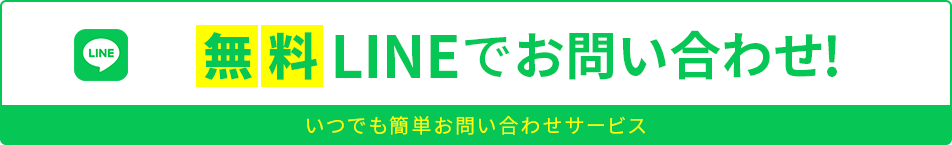 LINEでお問い合わせ!