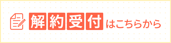 解約受付はこちらから