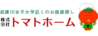 鳴尾・西宮市の女子大生向け賃貸物件はトマトホーム