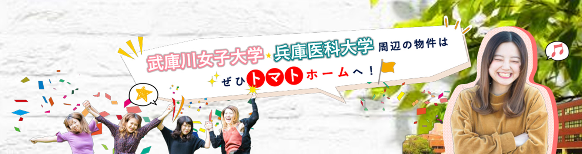 武庫川女子大学・兵庫医科大学周辺の物件はぜひトマトホームへ