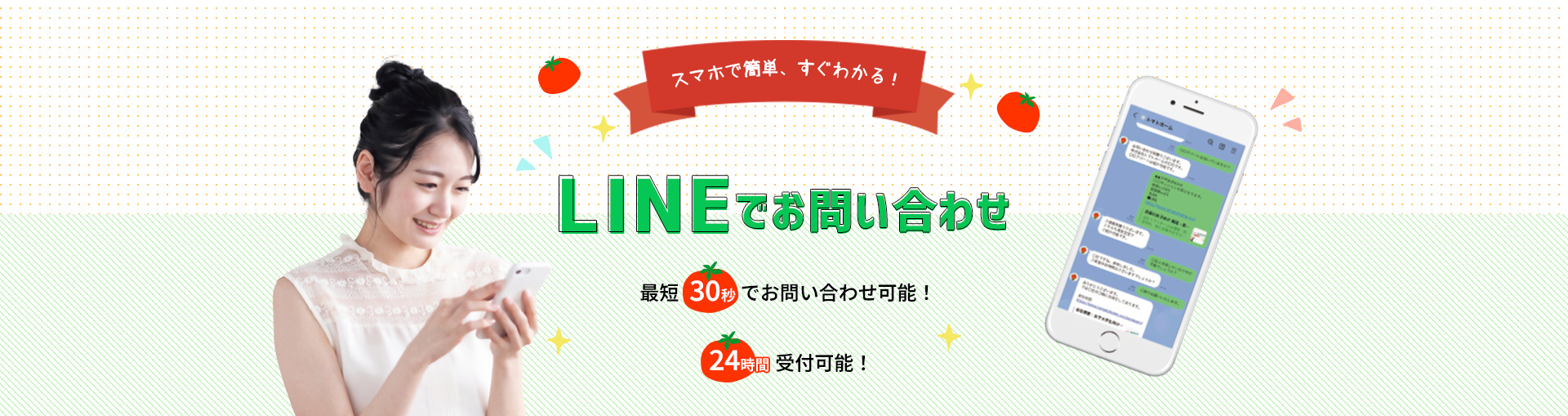 スマホで簡単、すぐわかる！LINEでお問い合わせ