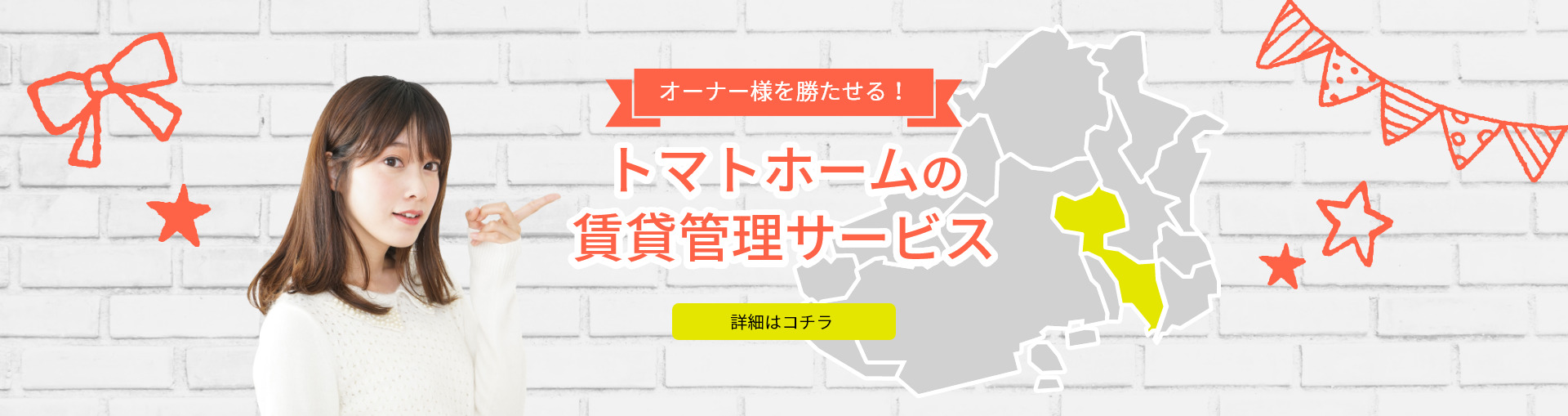 オーナー様を勝たせる！トマトホームの賃貸管理サービス