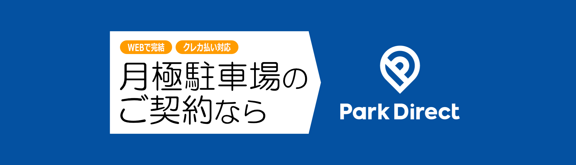月極駐車場のご契約ならPark Direct