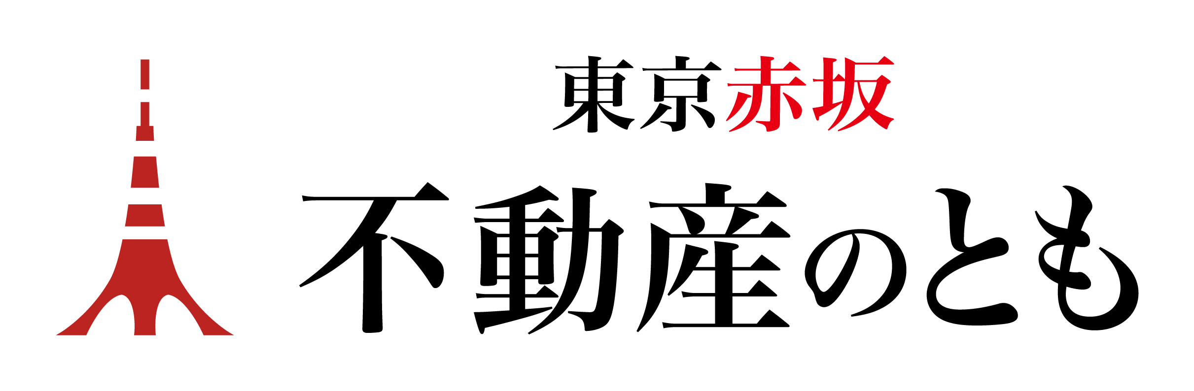 赤坂の不動産情報は地域密着の不動産のとも
