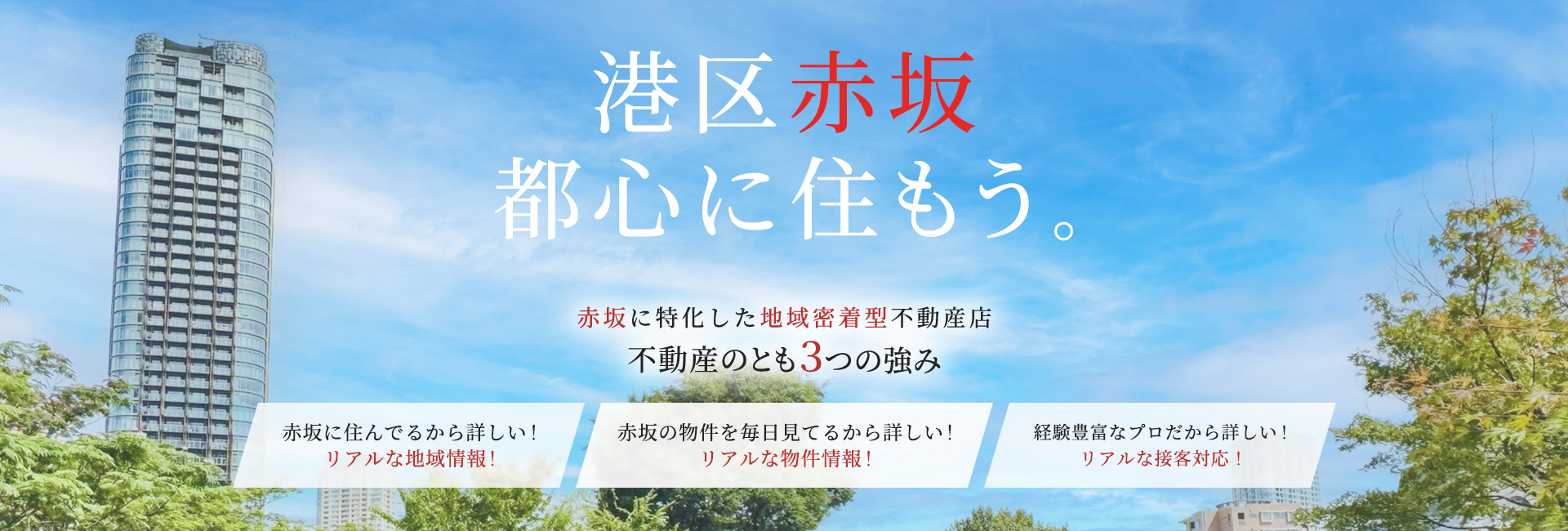 港区赤坂都心に住もう。赤坂に特化した地域密着型不動産店