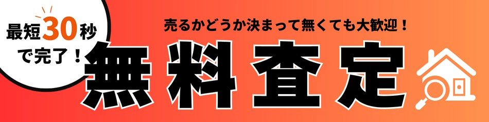 無料査定