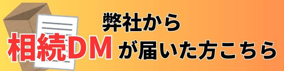 弊社から相続DMが届いた方こちら