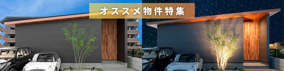 おすすめ物件特集