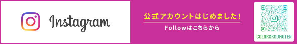 Instagram公式アカウントはじめました！フォローはこちらから