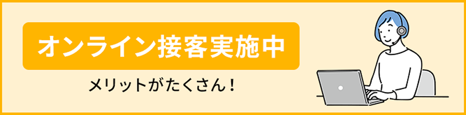 オンライン接客実施中
