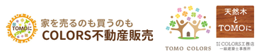 滋賀・京都で不動産購入・売却をお考えならＴＯＭＯ　ＣＯＬＯＲＳ（トモカラーズ）