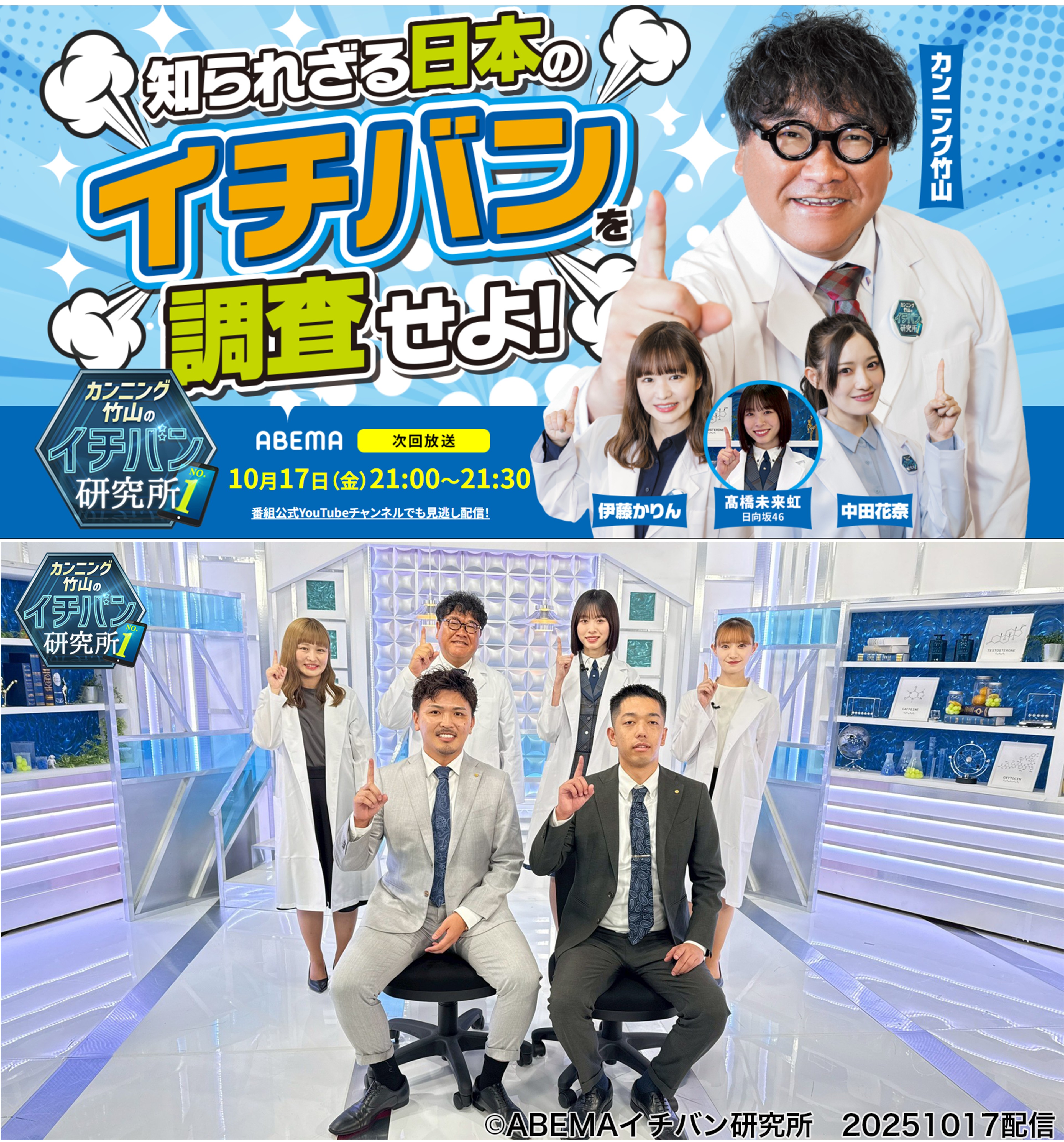 ABEMA番組「カンニング竹山のイチバン研究所」で紹介されました