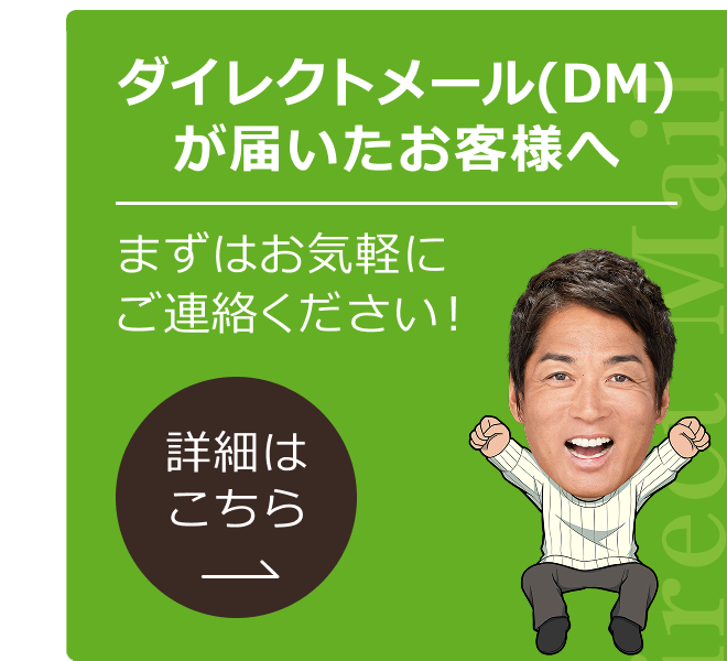 ダイレクトメール（DM）が届いたお客様へ