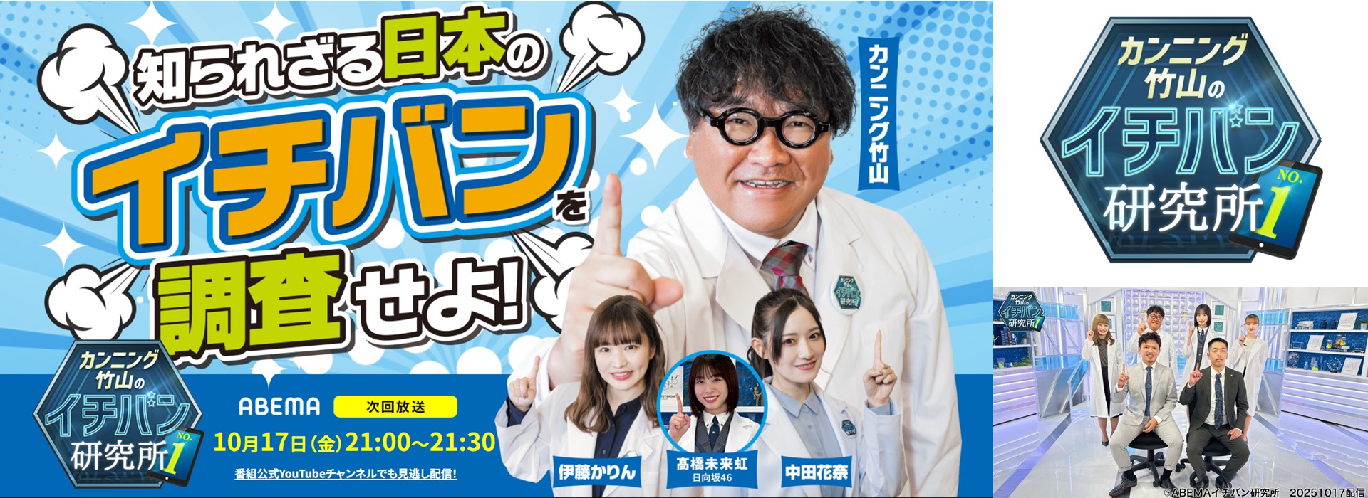 ABEMA番組「カンニング竹山のイチバン研究所」で紹介されました