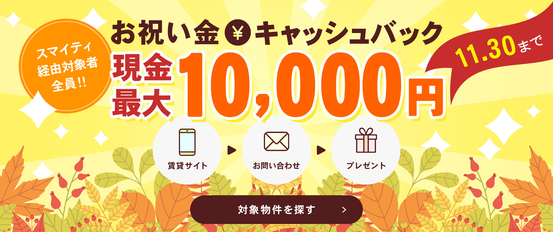 お祝い金キャッシュバック