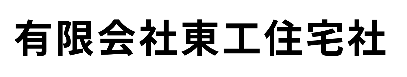 狭山市の不動産なら有限会社東工住宅社