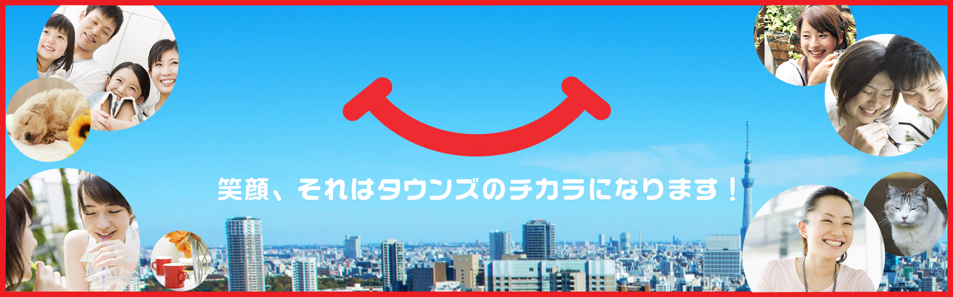 笑顔、それはタウンズのチカラになります！