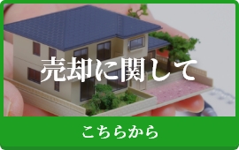 売却に関して