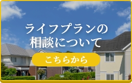 ライフプランの相談について