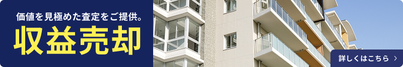 価値を見極めた査定をご提供。収益売却