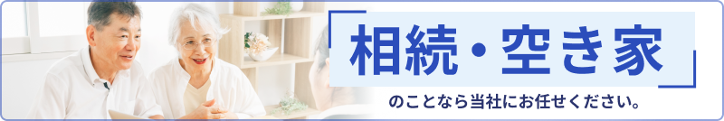相続・空き家のことなら当社にお任せください。