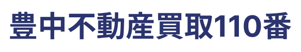 豊中市の不動産買取・スピード売却なら豊中不動産買取110番