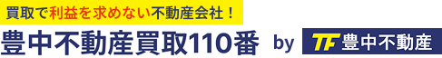 豊中市の不動産買取・スピード売却なら豊中不動産買取110番