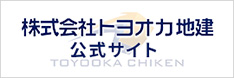 株式会社トヨオカ地建　公式サイト