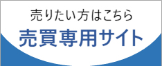 売りたい方はこちら　売買専用サイト