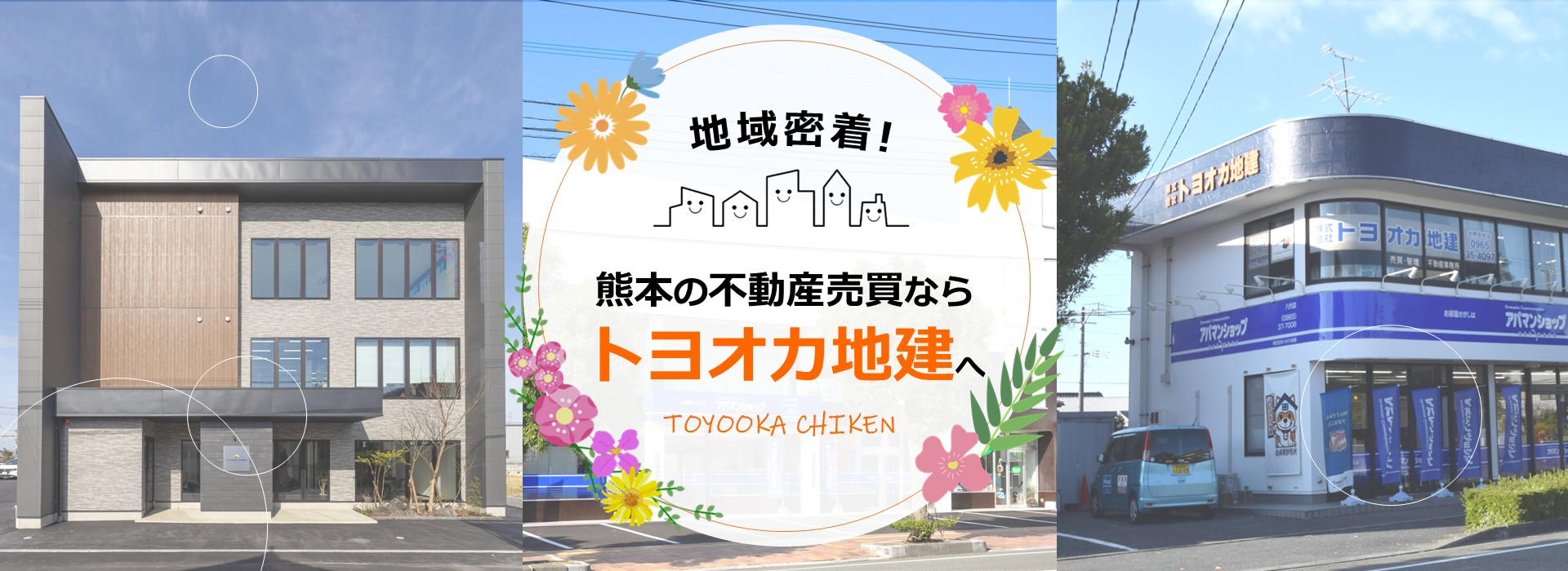地域密着！熊本の不動産売買ならトヨオカ地建へ