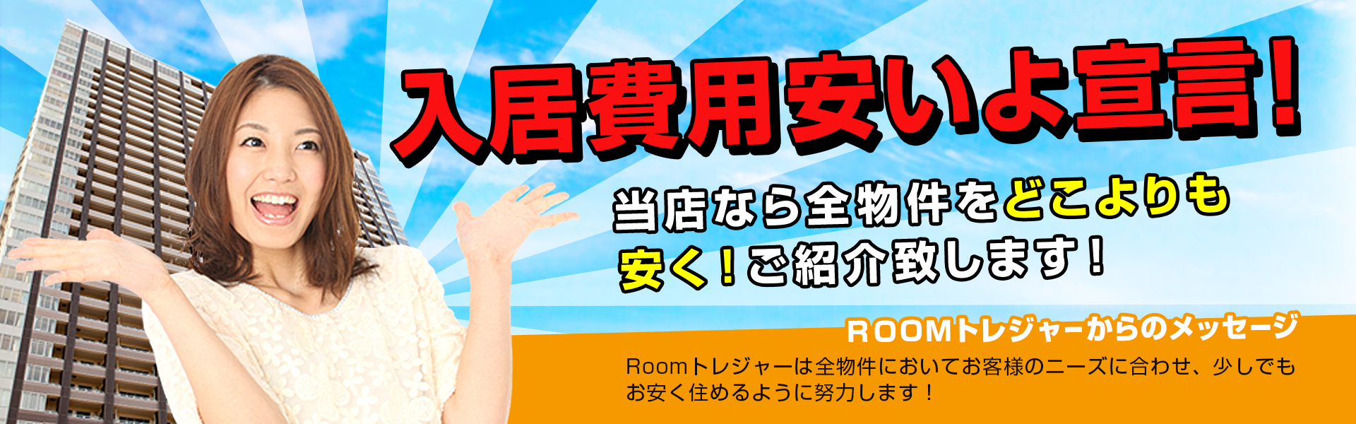 入居費用安いよ宣言！当店なら全物件をどこよりも安く！ご紹介致します！