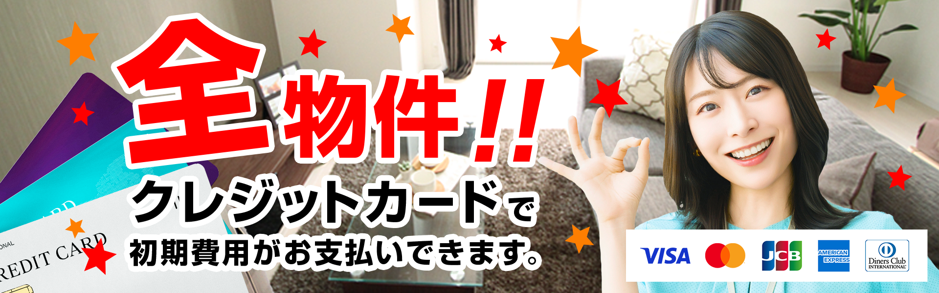全物件!!クレジットカードで初期費用がお支払いできます。
