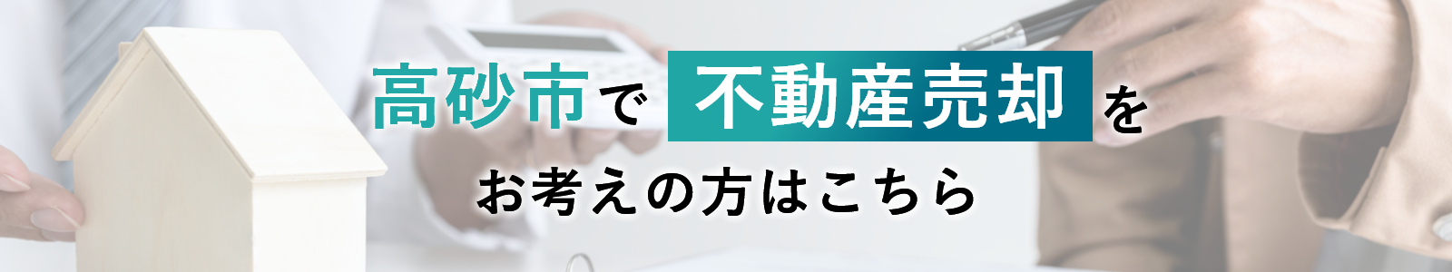 高砂市で不動産売却をお考えの方はこちら