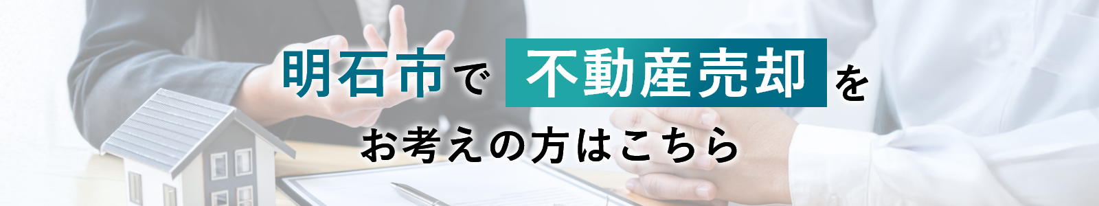 明石市で不動産売却をお考えの方はこちら