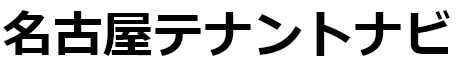 名古屋市の事業用物件なら名古屋テナントナビ