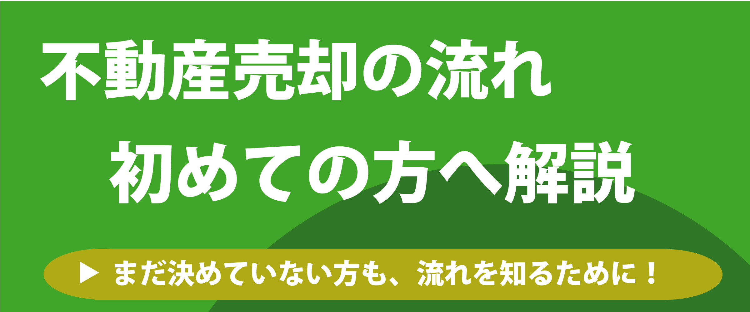 不動産売却の流れ　初めての不動産売却フローチャート｜つくば・牛久・土浦・ひたち野うしくの不動産は筑波商事