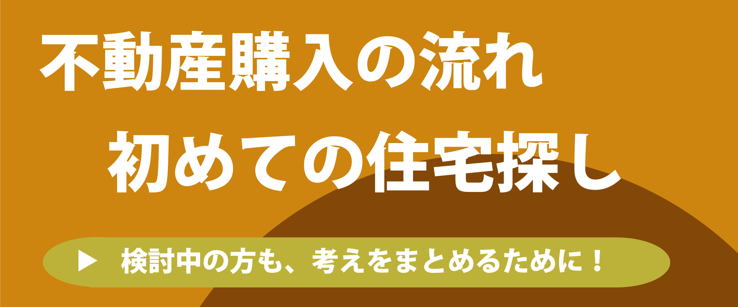 不動産売却の流れ　初めての不動産購入フローチャート｜つくば・牛久・土浦・ひたち野うしくの不動産は筑波商事