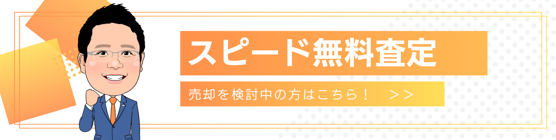 無料売却査定