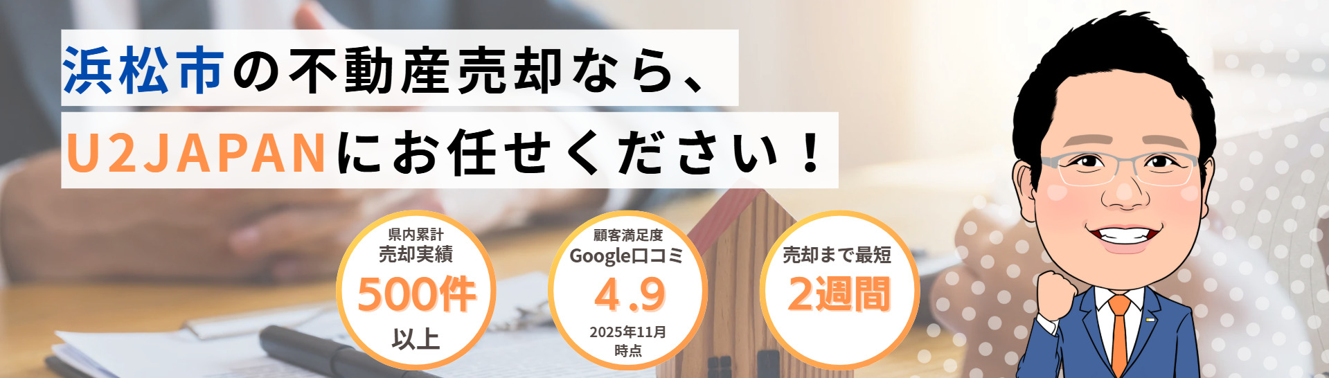 浜松市の不動産売却なら、U2JAPANにお任せください！