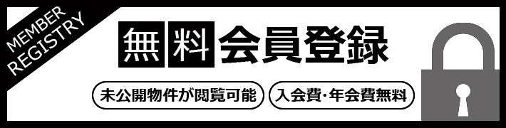 無料会員登録