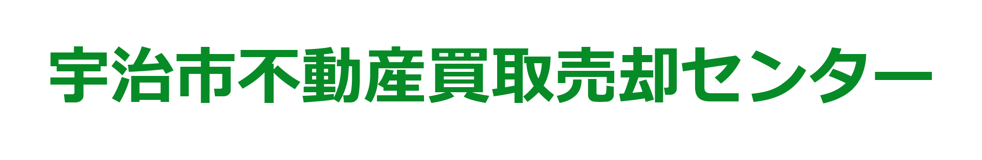 宇治市で不動産買取・売却をお考えなら宇治市不動産買取売却センター