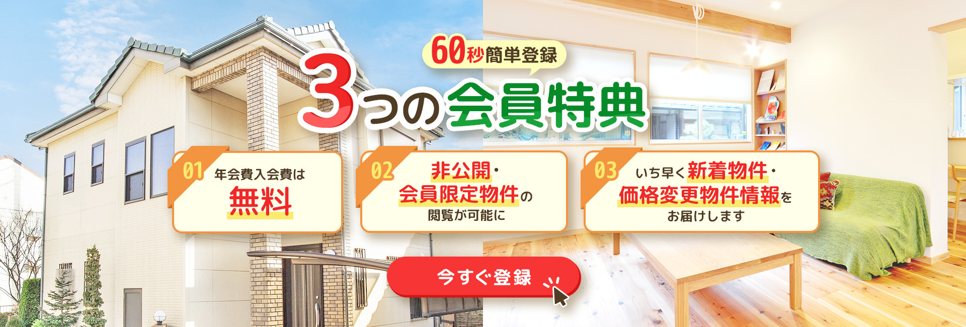 1分簡単登録　3つの会員特典