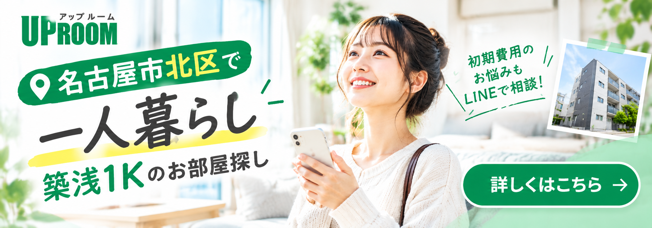 名古屋市北区で一人暮らしならアップルーム名古屋北店へ！
