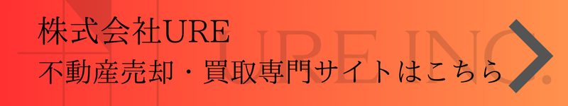不動産売却・買取専門サイトはこちら