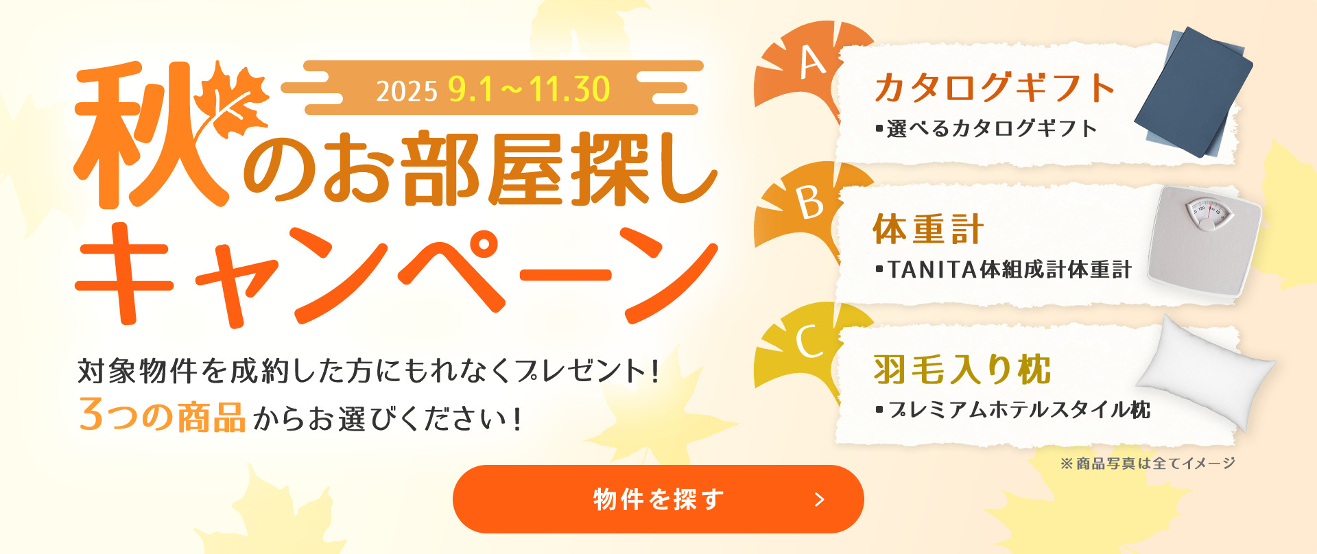 秋のお部屋探しキャンペーン