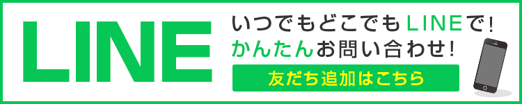 LINEでお問い合わせ